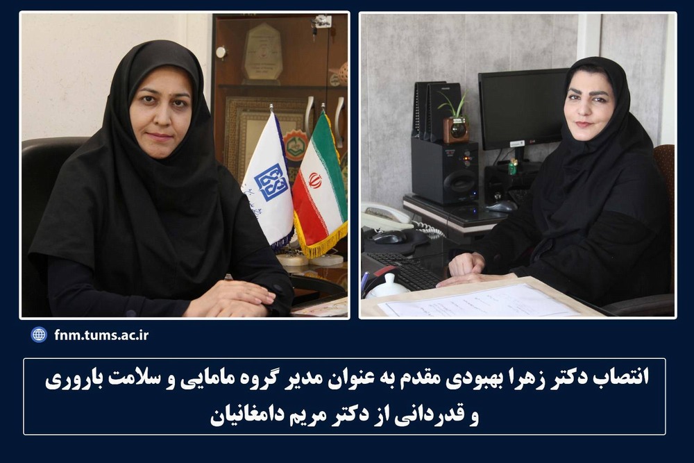 انتصاب دکتر زهرا بهبودی مقدم بعنوان مدیر گروه مامایی و سلامت باروری دانشکده پرستاری و مامایی دانشگاه علوم پزشکی تهران 